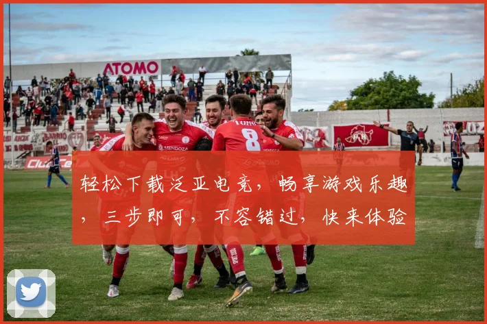 轻松下载泛亚电竞，畅享游戏乐趣，三步即可，不容错过，快来体验