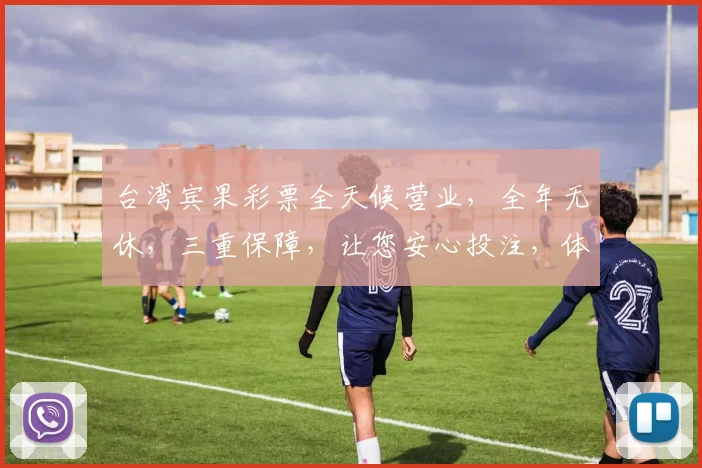台湾宾果彩票全天候营业，全年无休，三重保障，让您安心投注，体验非凡乐趣