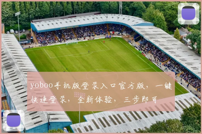 yoboo手机版登录入口官方版，一键快速登录，全新体验，三步即可
