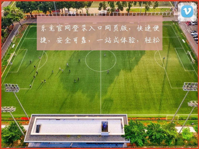 乐竞官网登录入口网页版，快速便捷，安全可靠，一站式体验，轻松登录