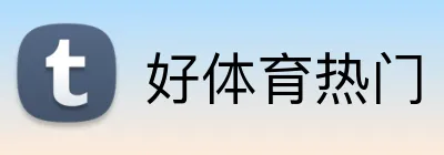 好体育热门 Logo
